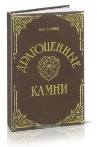 Драгоценные камни. Их свойства, местонахождения и употребление