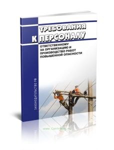 Требования к персоналу, ответственному за организацию и производство работ повышенной опасности