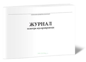 Журнал осмотра мусоропровода