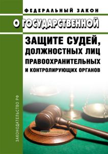 О государственной защите судей, должностных лиц правоохранительных и контролирующих органов. Федеральный закон от 20.04.1995 № 45-ФЗ 2025 год. Последняя редакция
