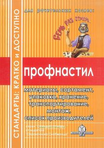 Справочник снабженца. Профнастил