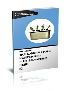 Трансформаторы напряжения и их вторичные цепи