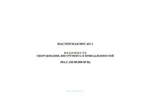 Мастерская МРС-БТ.1. Ведомость оборудования, инструмента и принадлежностей. 50А.С.105.00.000-05 Вд