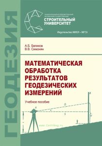 Математическая обработка результатов геодезических измерений