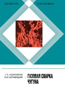 Газовая сварка чугуна