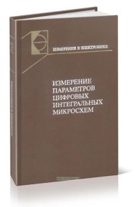 Измерение параметров цифровых интегральных микросхем