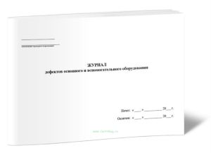 Журнал дефектов основного и вспомогательного оборудования