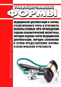 Унифицированные формы медицинской документации и формы статистического учета и отчетности, используемые при проведении судебно-психиатрической экспертизы, порядки ведения форм медицинской документации, порядок заполнения и сроки представления формы статистической отчетности 2025 год. Последняя редакция