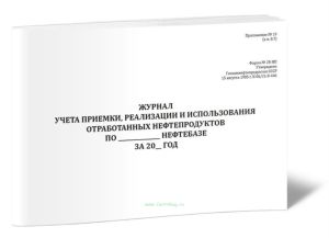 Журнал учета приемки, реализации и использования отработанных нефтепродуктов (Форма № 28-НП)