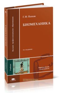 Биомеханика