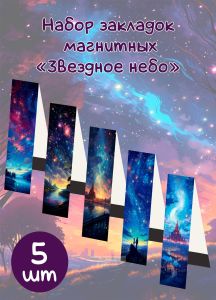 Набор закладок магнитных Звездное небо