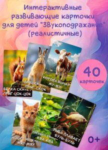 Интерактивные развивающие карточки для детей Звукоподражание (реалистичные)