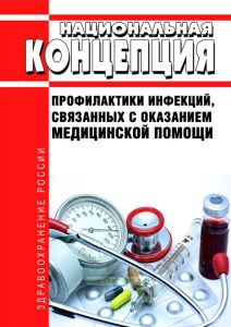 Национальная концепция профилактики инфекций, связанных с оказанием медицинской помощи 2025 год. Последняя редакция