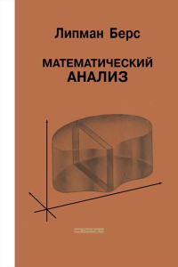 Математический анализ. Том II