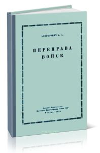 Переправа войск