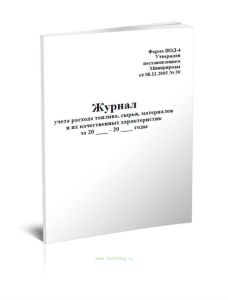 Журнал учета расхода топлива, сырья, материалов и их качественных характеристик (Форма ПОД-4)