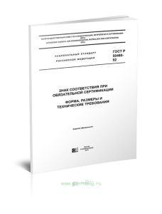 ГОСТ Р 50460-92 Знак соответствия при обязательной сертификации. Форма, размеры и технические требования 2025 год. Последняя редакция