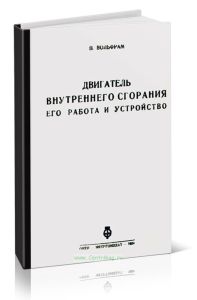 Двигатель внутреннего сгорания, его работа и устройство