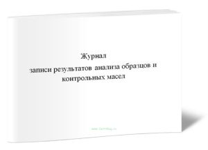Журнал записи результатов анализа образцов и контрольных масел