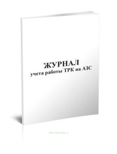 Журнал учета работы ТРК на АЗС
