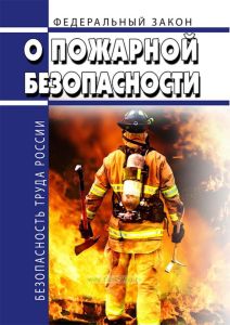 О пожарной безопасности. Федеральный закон от 21.12.1994 № 69-ФЗ 2026 год. Последняя редакция