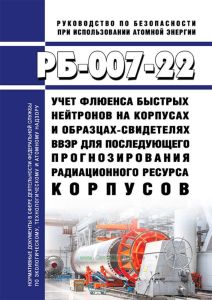 РБ-007-22 Учет флюенса быстрых нейтронов на корпусах и образцах-свидетелях ВВЭР для последующего прогнозирования радиационного ресурса корпусов 2025 год. Последняя редакция