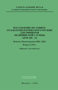 Наставление по защите от бактериологического оружия для офицеров медицинской службы AFM 160-21