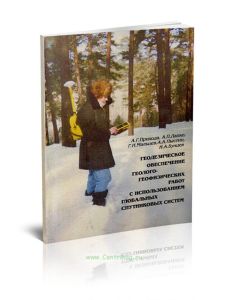 Геодезическое обеспечение геолого-геофизических работ с использованием глобальных спутниковых систем