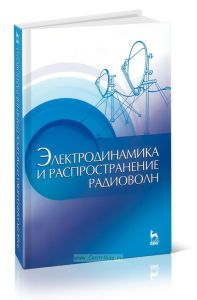 Электродинамика и распределение радиоволн: Учебное пособие (2-е издание, дополненное)
