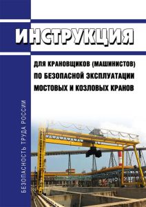 Инструкция для крановщиков (машинистов) по безопасной эксплуатации мостовых и козловых кранов