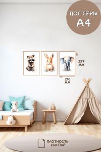 Постеры детские (А4, акварель, енот, зайка и слон, 3 шт)