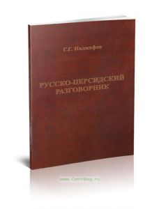 Русско-персидский  разговорник