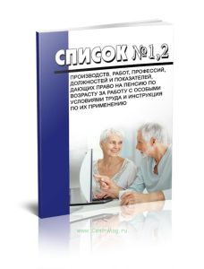 Список (1,2) производств, работ, профессий, должностей и показателей, дающих право на пенсию по возрасту за работу с особыми условиями труда и Инструк