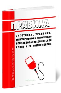 Правила заготовки, хранения, транспортировки и клинического использования донорской крови и ее компонентов 2025 год. Последняя редакция