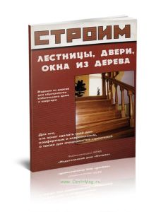 Строим лестницы, двери, окна из дерева