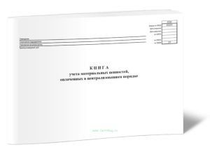 Книга учета материальных ценностей, оплаченных в централизованном порядке (код формы 0504055)