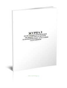 Журнал регистрации прохождения медицинских осмотров и гигиенической аттестации сотрудников