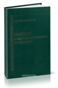 Восток в мирополитических процессах. Азия и Африка в истории международных отношений и современной мировой политике