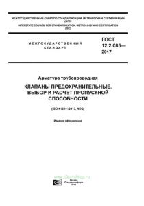 ГОСТ 12.2.085-2017 Арматура трубопроводная. Клапаны предохранительные. Выбор и расчет пропускной способности 2025 год. Последняя редакция