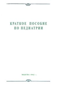 Краткое пособие по педиатрии