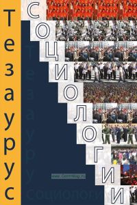 Тезаурус социологии: тематический словарь-справочник