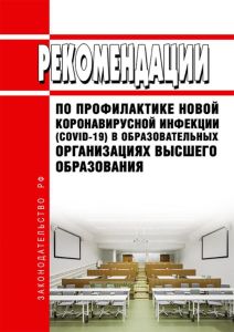 МР 3.1/2.1.0205-20 Рекомендации по профилактике новой коронавирусной инфекции (COVID-19) в образовательных организациях высшего образования 2025 год. Последняя редакция