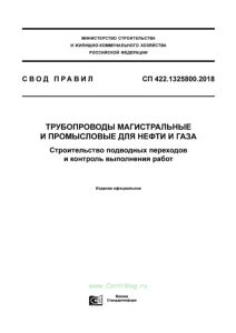 СП 422.1325800.2018 Трубопроводы магистральные и промысловые для нефти и газа. Строительство подводных переходов и контроль выполнения работ 2025 год. Последняя редакция