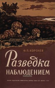 Разведка наблюдением