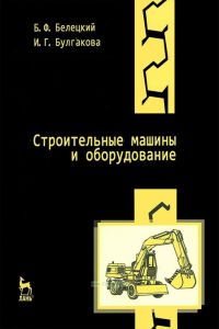 Строительные машины и оборудование (3-е издание)