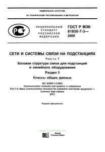 ГОСТ Р МЭК 61850-7-3-2009 Сети и системы связи на подстанциях. Часть 7. Базовая структура связи для подстанций и линейного оборудования. Раздел 3. Классы общих данных 2025 год. Последняя редакция
