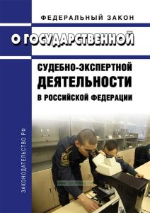 О государственной судебно-экспертной деятельности в Российской Федерации. Федеральный закон от 31.05.2001 № 73-ФЗ 2025 год. Последняя редакция