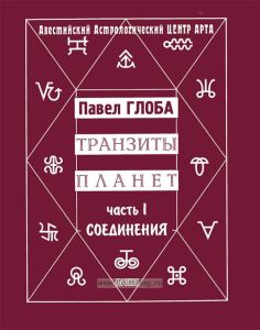 Транзиты планет. Часть I. Соединения