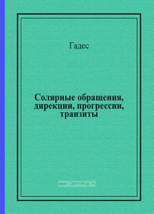 Солярные обращения, дирекции, прогрессии, транзиты