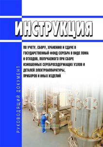 РД 34.20.702 Инструкция по учету, сбору, хранению и сдаче в государственный фонд серебра в виде лома и отходов, получаемых при сборке изношенных серебросодержащих узлов и деталей электроаппаратуры, приборов и иных изделий 2025 год. Последняя редакция